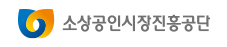 소상공인시장진흥공단 로고