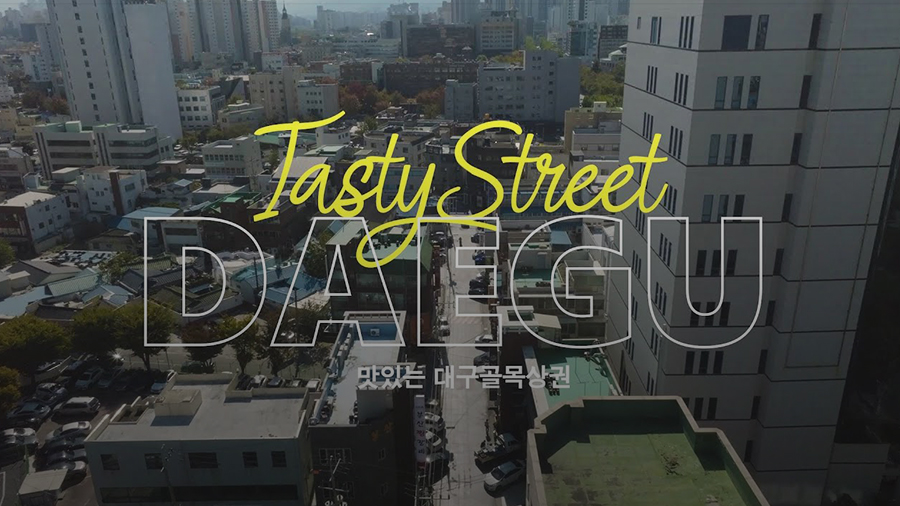 [골목상권 홍보콘텐츠] Tasty Street Daegu 영상 썸네일