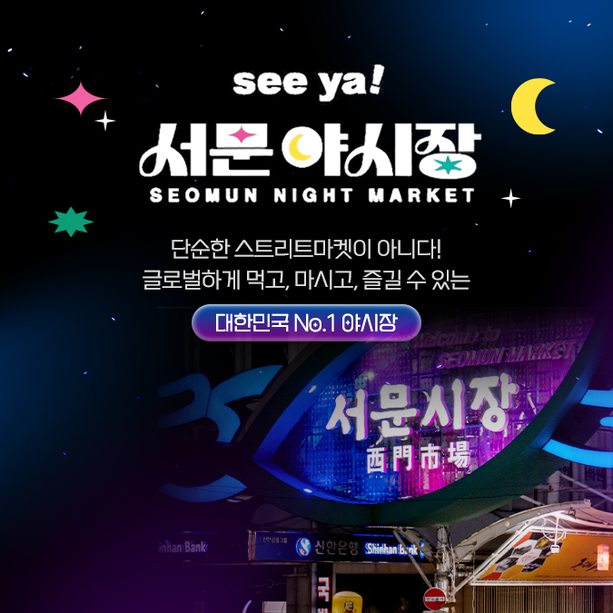 see ya! 서문야시장 SEOMUN NIGHT MARKET 단순한 스트리트마켓이 아니다! 글로벌하게 먹고, 마시고, 즐길 수 있는 대한민국 No.1 야시장