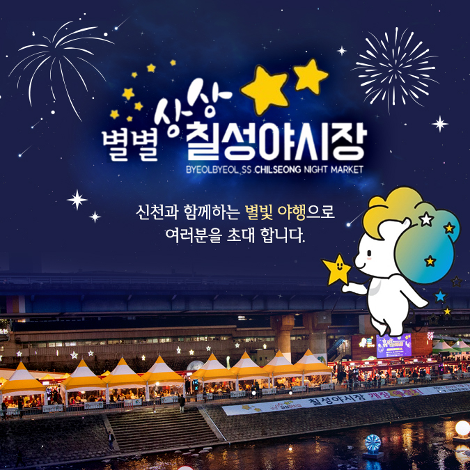 별별 상상 칠성야시장 BYEOLBYEOL SS CHILSEONG  NIGHT MARKET 신천과 함께하는 별빛 야행으로 여러분을 초대 합니다.