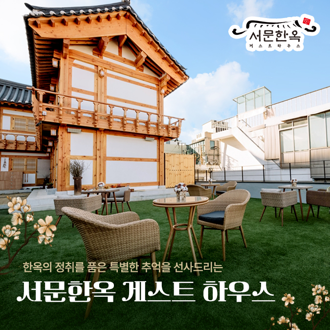 한옥의 정취를 품은 특별한 추억을 선사드리는 서문한옥 게스트 하우스